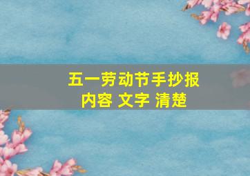 五一劳动节手抄报内容 文字 清楚